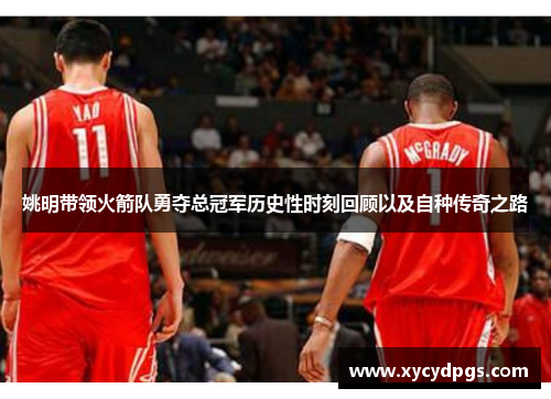 姚明带领火箭队勇夺总冠军历史性时刻回顾以及自种传奇之路