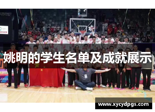 姚明的学生名单及成就展示
