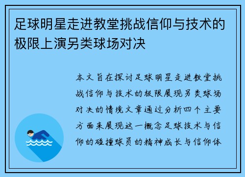 足球明星走进教堂挑战信仰与技术的极限上演另类球场对决