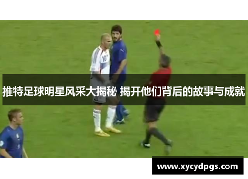 推特足球明星风采大揭秘 揭开他们背后的故事与成就