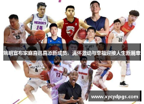 姚明宣布家庭喜讯喜添新成员，满怀激动与幸福迎接人生新篇章