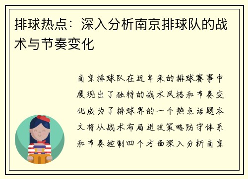 排球热点：深入分析南京排球队的战术与节奏变化