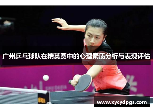 广州乒乓球队在精英赛中的心理素质分析与表现评估