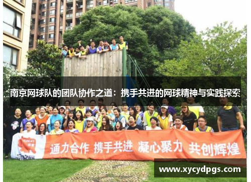 南京网球队的团队协作之道：携手共进的网球精神与实践探索