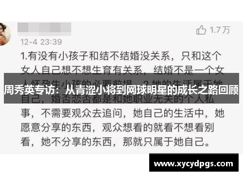 周秀英专访：从青涩小将到网球明星的成长之路回顾