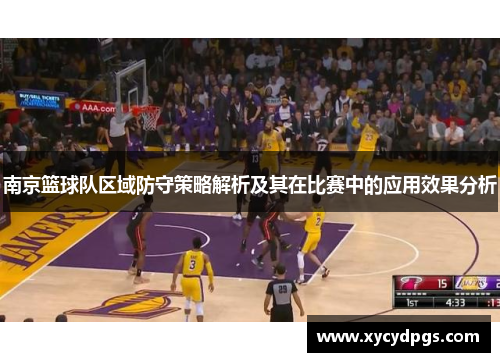 南京篮球队区域防守策略解析及其在比赛中的应用效果分析