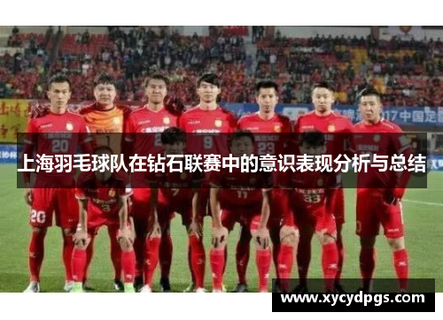 上海羽毛球队在钻石联赛中的意识表现分析与总结