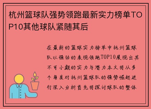 杭州篮球队强势领跑最新实力榜单TOP10其他球队紧随其后