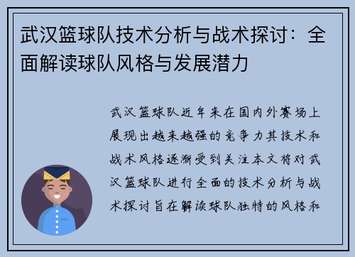 武汉篮球队技术分析与战术探讨：全面解读球队风格与发展潜力