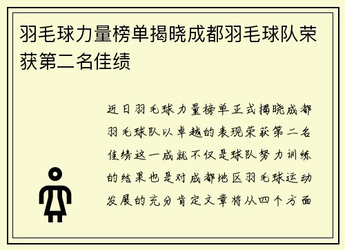 羽毛球力量榜单揭晓成都羽毛球队荣获第二名佳绩