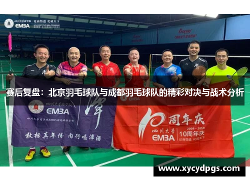 赛后复盘：北京羽毛球队与成都羽毛球队的精彩对决与战术分析