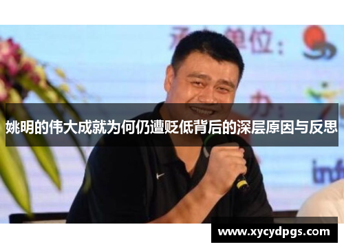 姚明的伟大成就为何仍遭贬低背后的深层原因与反思