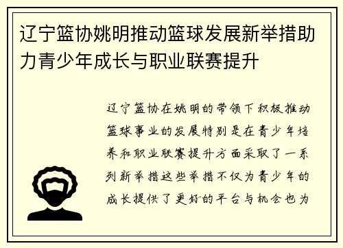 辽宁篮协姚明推动篮球发展新举措助力青少年成长与职业联赛提升