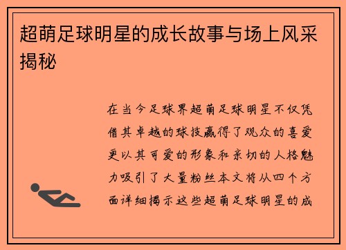超萌足球明星的成长故事与场上风采揭秘