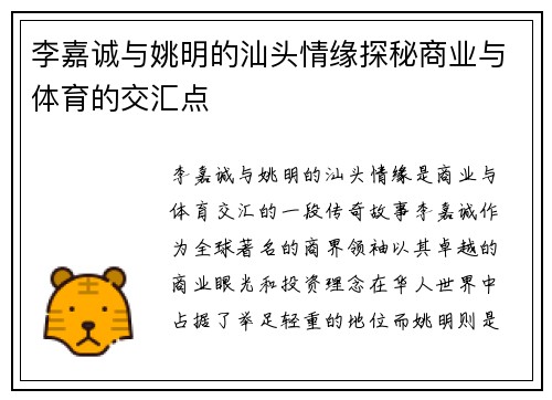 李嘉诚与姚明的汕头情缘探秘商业与体育的交汇点