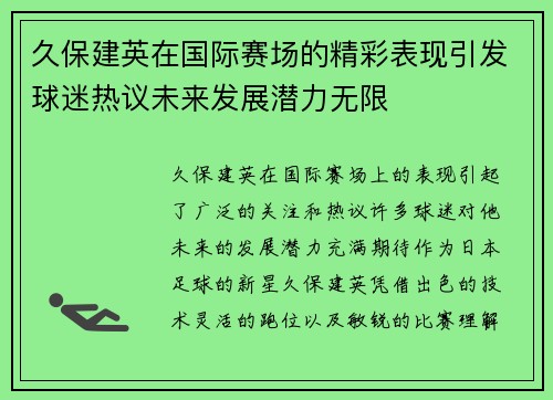 久保建英在国际赛场的精彩表现引发球迷热议未来发展潜力无限