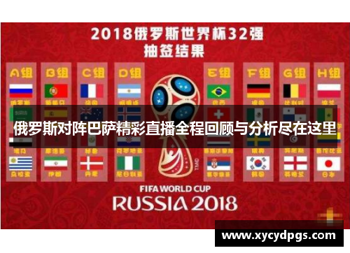 俄罗斯对阵巴萨精彩直播全程回顾与分析尽在这里