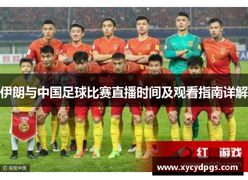 伊朗与中国足球比赛直播时间及观看指南详解