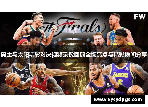 勇士与太阳精彩对决视频录像回顾全场亮点与精彩瞬间分享