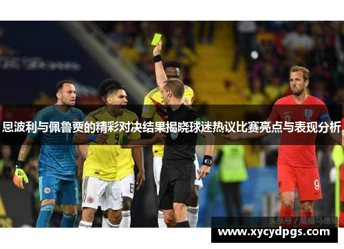 恩波利与佩鲁贾的精彩对决结果揭晓球迷热议比赛亮点与表现分析
