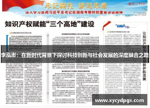 李泓澎：在新时代背景下探讨科技创新与社会发展的深度融合之路