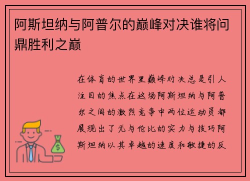 阿斯坦纳与阿普尔的巅峰对决谁将问鼎胜利之巅