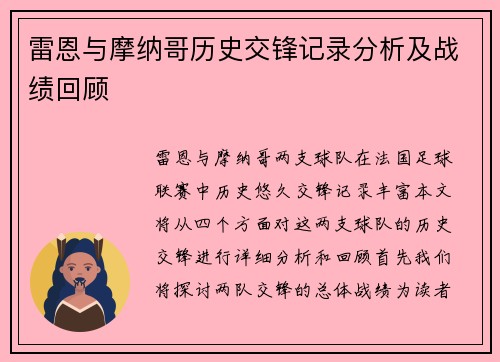 雷恩与摩纳哥历史交锋记录分析及战绩回顾