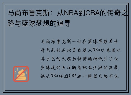 马尚布鲁克斯：从NBA到CBA的传奇之路与篮球梦想的追寻