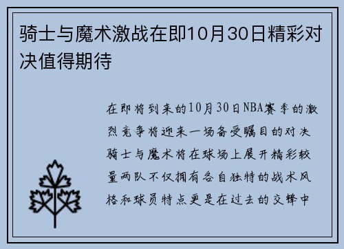 骑士与魔术激战在即10月30日精彩对决值得期待