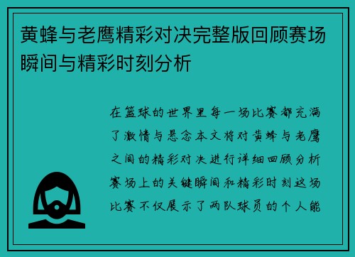 黄蜂与老鹰精彩对决完整版回顾赛场瞬间与精彩时刻分析