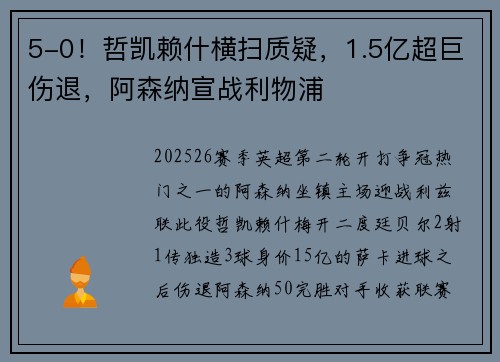 5-0！哲凯赖什横扫质疑，1.5亿超巨伤退，阿森纳宣战利物浦