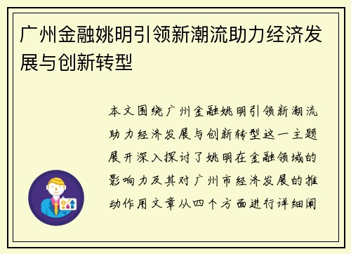 广州金融姚明引领新潮流助力经济发展与创新转型