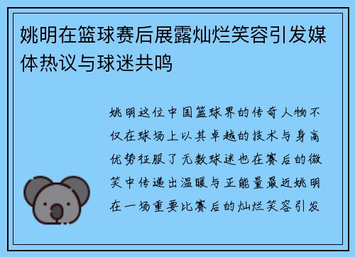 姚明在篮球赛后展露灿烂笑容引发媒体热议与球迷共鸣