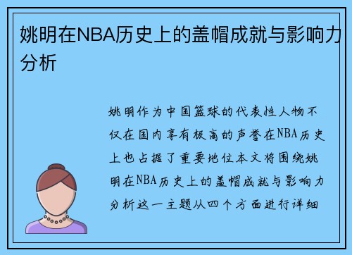 姚明在NBA历史上的盖帽成就与影响力分析