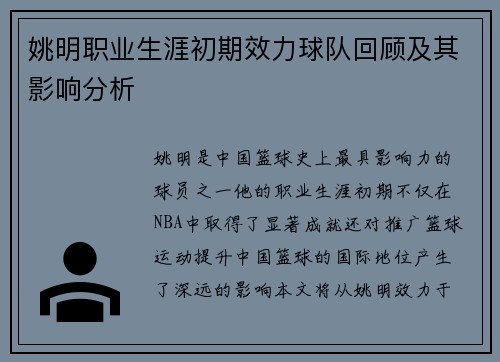 姚明职业生涯初期效力球队回顾及其影响分析