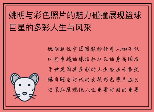 姚明与彩色照片的魅力碰撞展现篮球巨星的多彩人生与风采